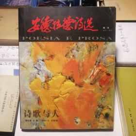 安德拉德诗选    【《诗歌与人》2004.6 总第7期】