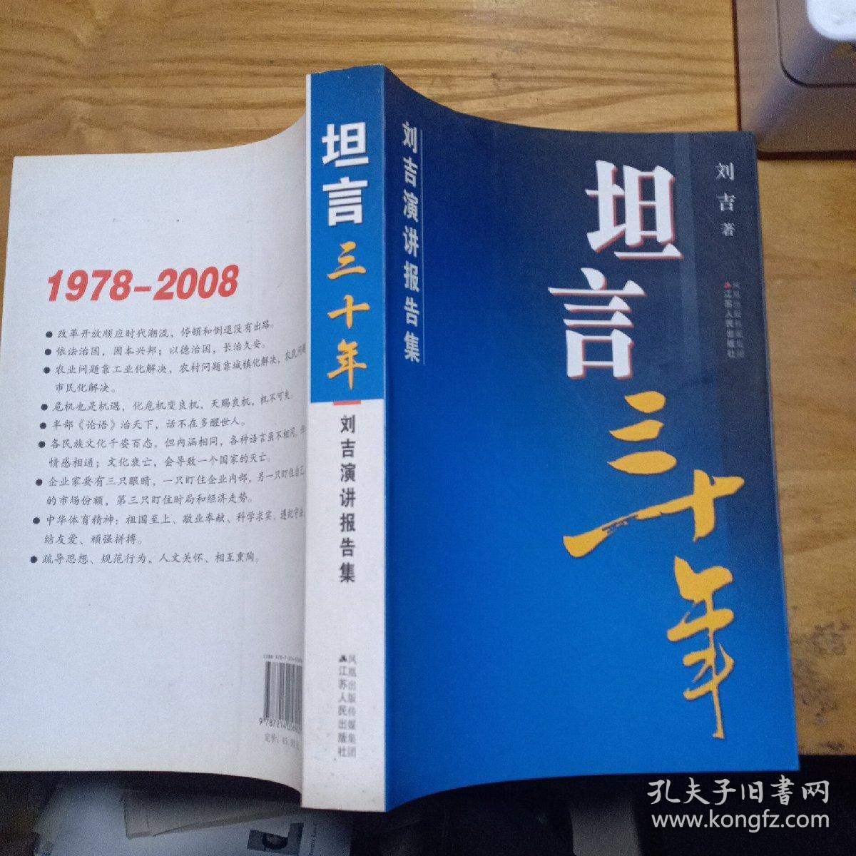 刘吉演讲报告文集：坦言三十年