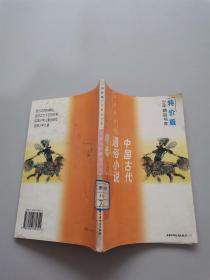 中国古代通俗小说精选