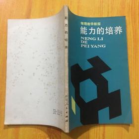 能力的培养：物理教学新探