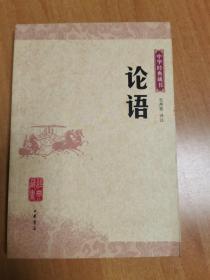 论语：中华经典藏书