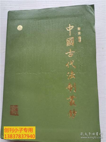 中国古代法制丛钞