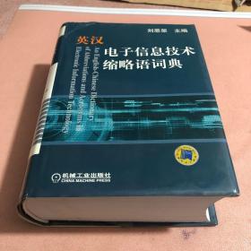 英汉电子信息技术缩略语词典