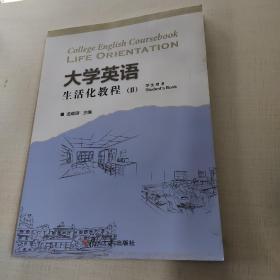 大学英语生活化教程