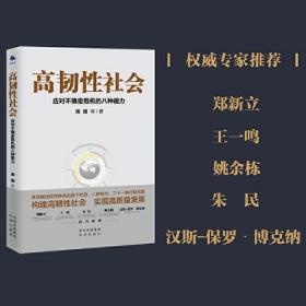 高韧性社会 应对不确定危机的八种能力