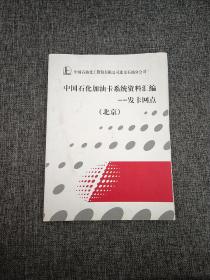 中国石化加油卡系统资料汇编发卡网点 北京