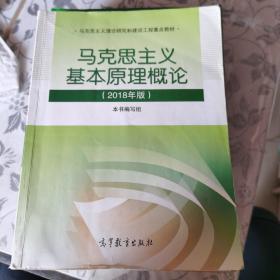 马克思主义基本原理概论(2018年版)