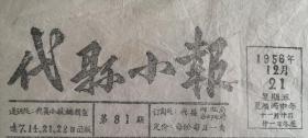 50年代山西地方小报---忻州市系列--《代县小报》---大缺小报---虒人荣誉珍藏