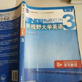 新视野大学英语3（读写教程）（第2版），