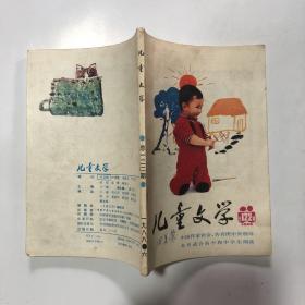 儿童文学1988.6（总第122期）