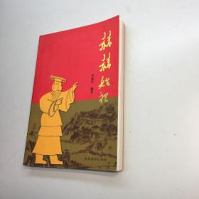 赫赫始祖 【李延军  作者亲笔签赠本，保真！】  【 95品+++ 内页干净 自然旧 多图拍摄 看图下单 收藏佳品 】