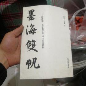 墨海双帆:田蕴章、田英章兄弟书法作品精粹