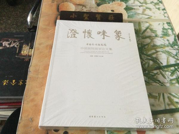 澄怀味象：中国艺术研究院：中国画院画家论文集