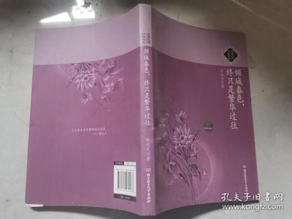 倾城春色，终只是繁华过往：民国大师经典书系