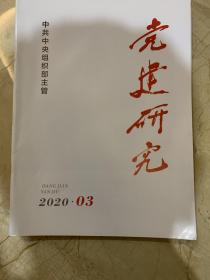 党建研究   2020年第3期