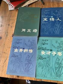 5510：明末清初小说（定情人 金云翘传 云仙笑 两交婚  女才子书  女开科传 ）6册