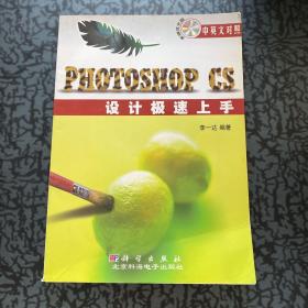 Photoshop CS设计极速上手