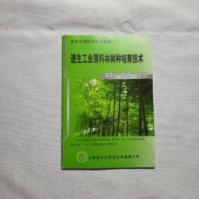 速生工业原料林树种培育技术