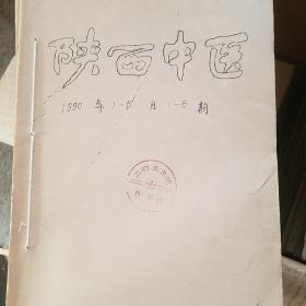 陕西中医 1990年1-6