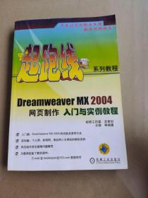 Dreamweaver MX 2004网页制作入门与实例教程