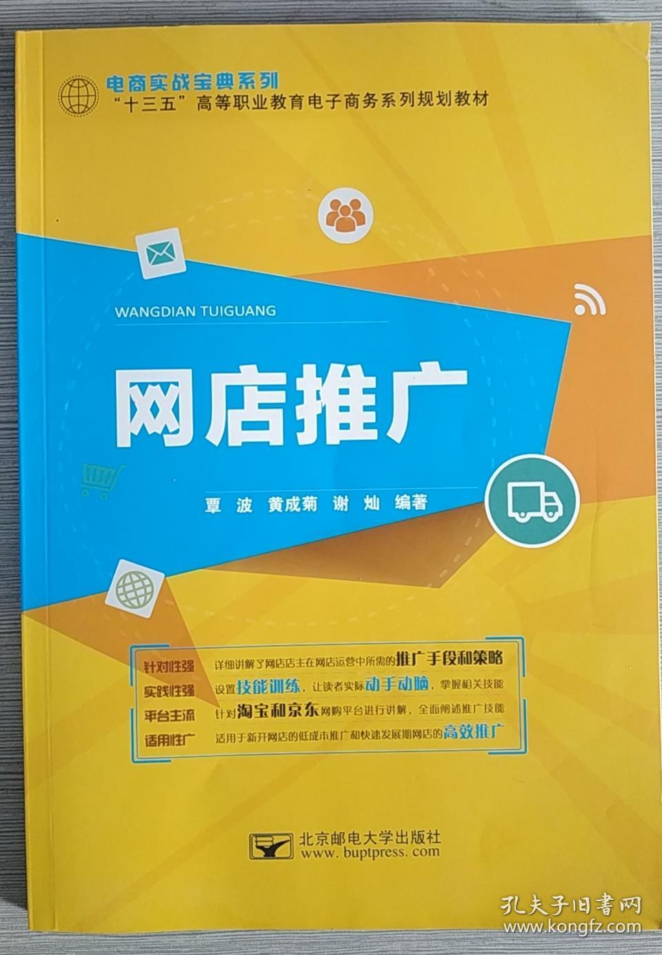 网店推广 网络营销 网络推广 搜索引擎优化 覃波 北京邮电大学出版社  十三五 实战