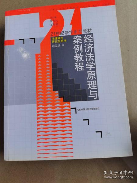 经济法学原理与案例教程/21世纪法学系列教材