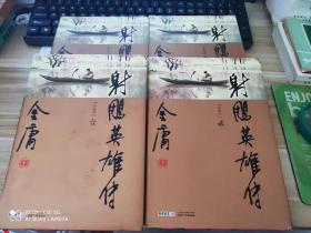 射雕英雄传-----【1---4册】精装