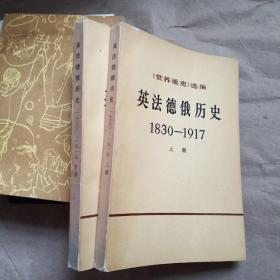 英法德俄历史1830---1917（上下）