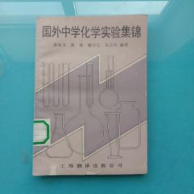 國外中學(xué)化學(xué)實驗集錦