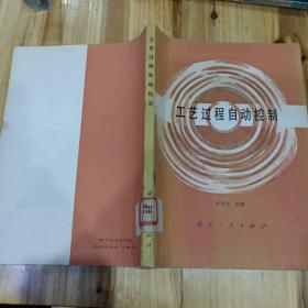工藝過程自動(dòng)控制