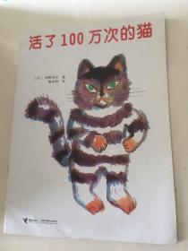 活了100万次的猫（外壳皱了一点，有签名