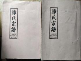 《陈氏宗谱》（书德堂 二房第五、六册，铎股南泉1——2本，第73卷——106卷）