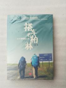 正版三十岁的成人礼：搭车去柏林古岳刘畅中信出版社2011溢价（正版原版，内容完整，无破损，不影响阅读，有后来的二次塑封。该图书是否有无笔迹和勾画阅读线不是很清楚，也可以付款后，拆塑封验证，但是拆封就不能再封上了，谢谢！）