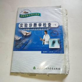 实验诊断学检查(七)血细胞分析仪的临床应用 卫生部医学视听教材 光盘*