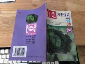 大白菜四季優(yōu)質(zhì)高效栽培