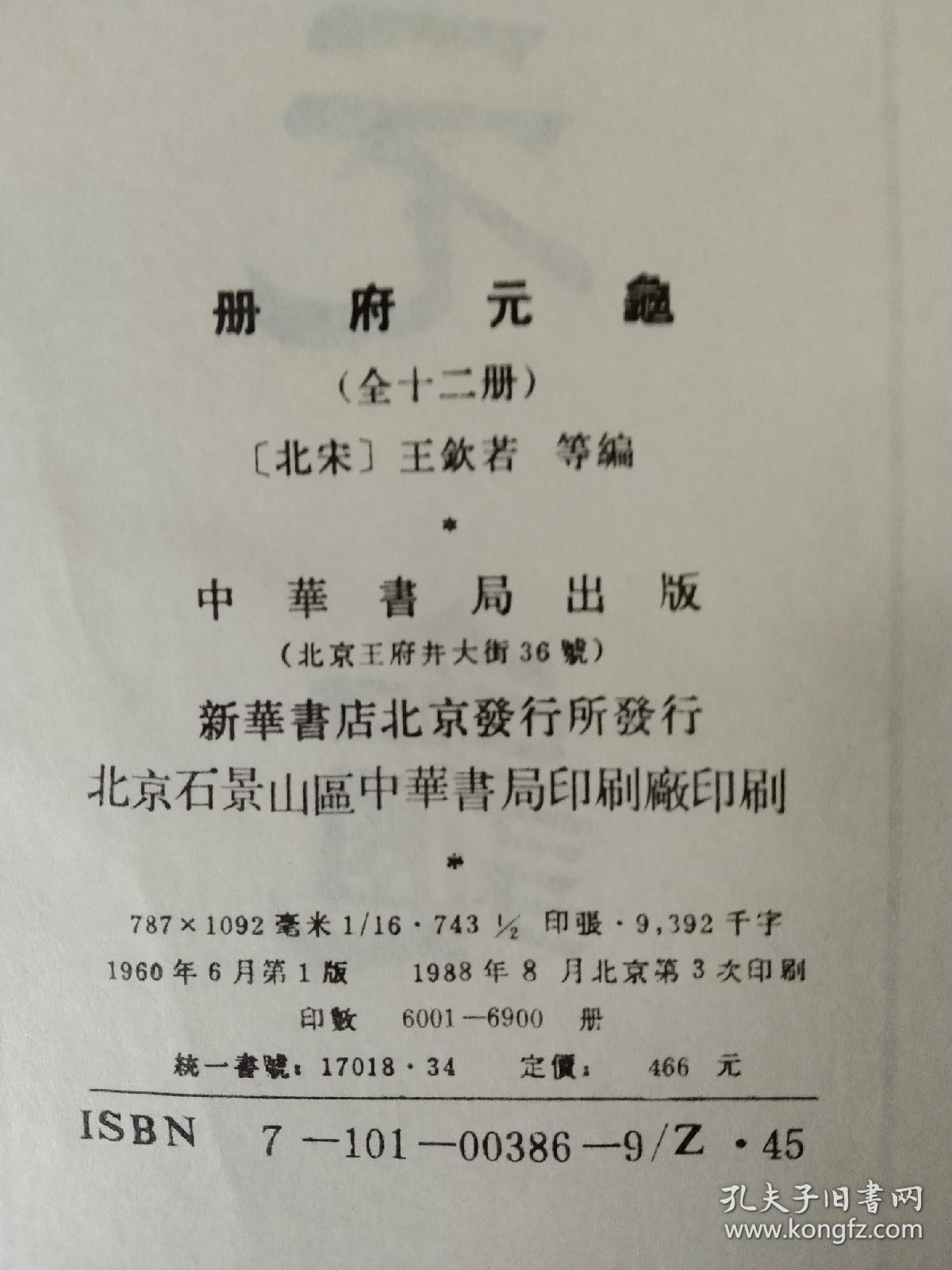 册府元龟 全12卷