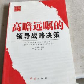 新领导智库书系：高瞻远瞩的领导战略决策