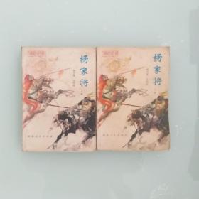 评书 杨家将  2册全