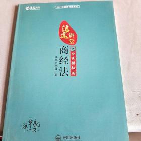 2017年国家司法考试法途讲堂 商经法之全真模拟篇