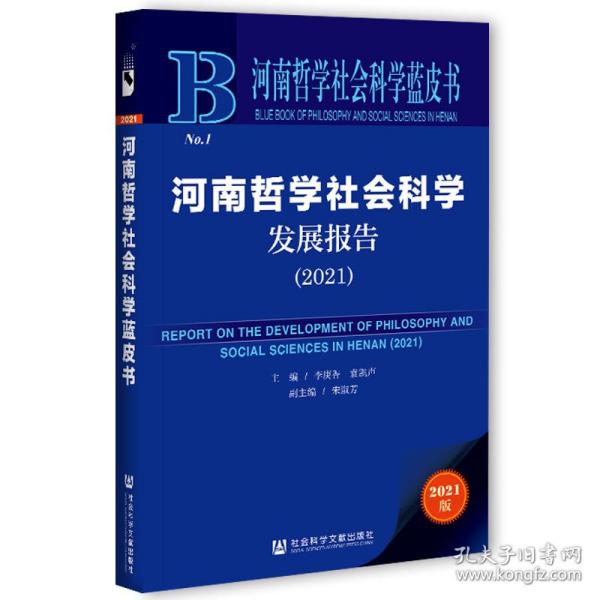 河南哲学社会科学发展报告（2021）                     河南哲学社会科学蓝皮书                   李庚香 袁凯声 主编;宋淑芳 副主编