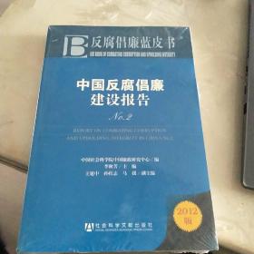 反腐倡廉蓝皮书：中国反腐倡廉建设报告（2012版）