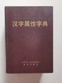 汉字属性字典