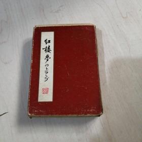 红楼梦扑克54张全