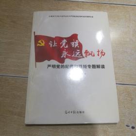 让党旗永远飘扬：严明党的纪律和规矩专题解读