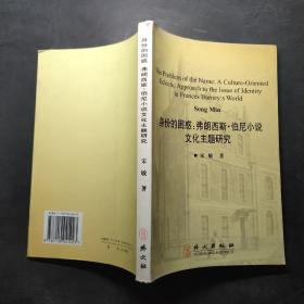 身份的困惑 : 弗朗西斯·伯尼小说文化主题研究 : 英文