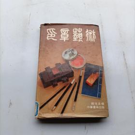 印章藝術(shù)