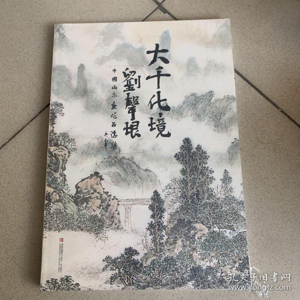 大千化境 : 刘声垠中国山水画作品选集（未开封）