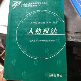 人格权法——“九五”规划高等学校法学教材·民商法系列