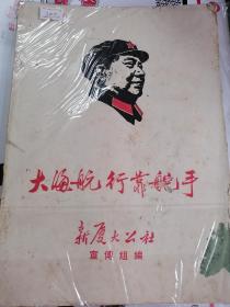 1967年新厦大公社宣传组编**毛像大海航行靠舵手（有林彪语录及毛主席回忆）一厚册