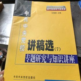 中共中央党校讲稿选7：专题研究与知识讲座